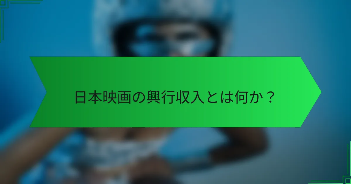 日本映画の興行収入とは何か？