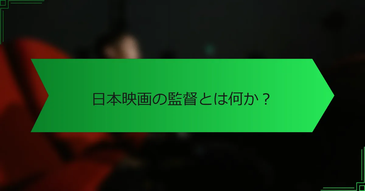 日本映画の監督とは何か？