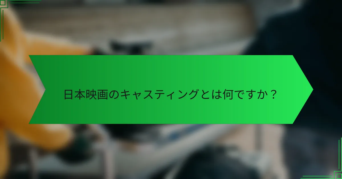 日本映画のキャスティングとは何ですか？