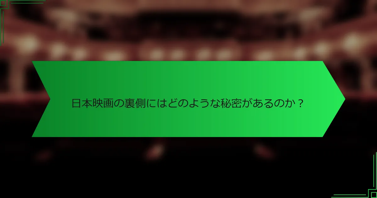 日本映画の裏側にはどのような秘密があるのか？