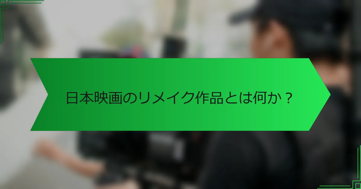 日本映画のリメイク作品とは何か？