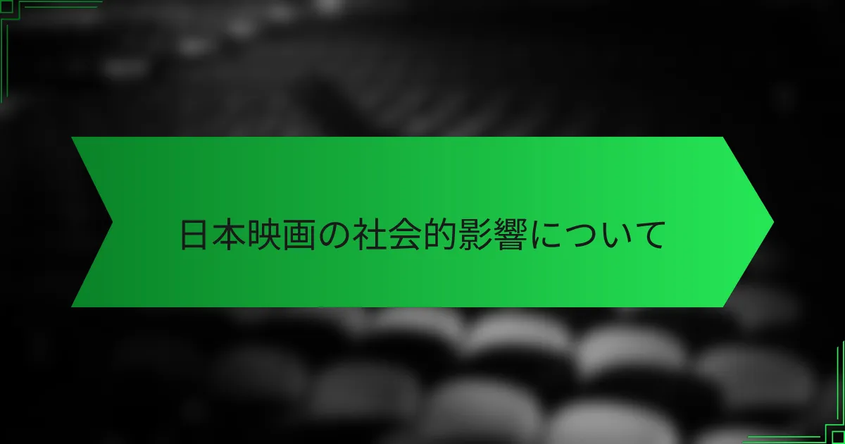 日本映画の社会的影響について