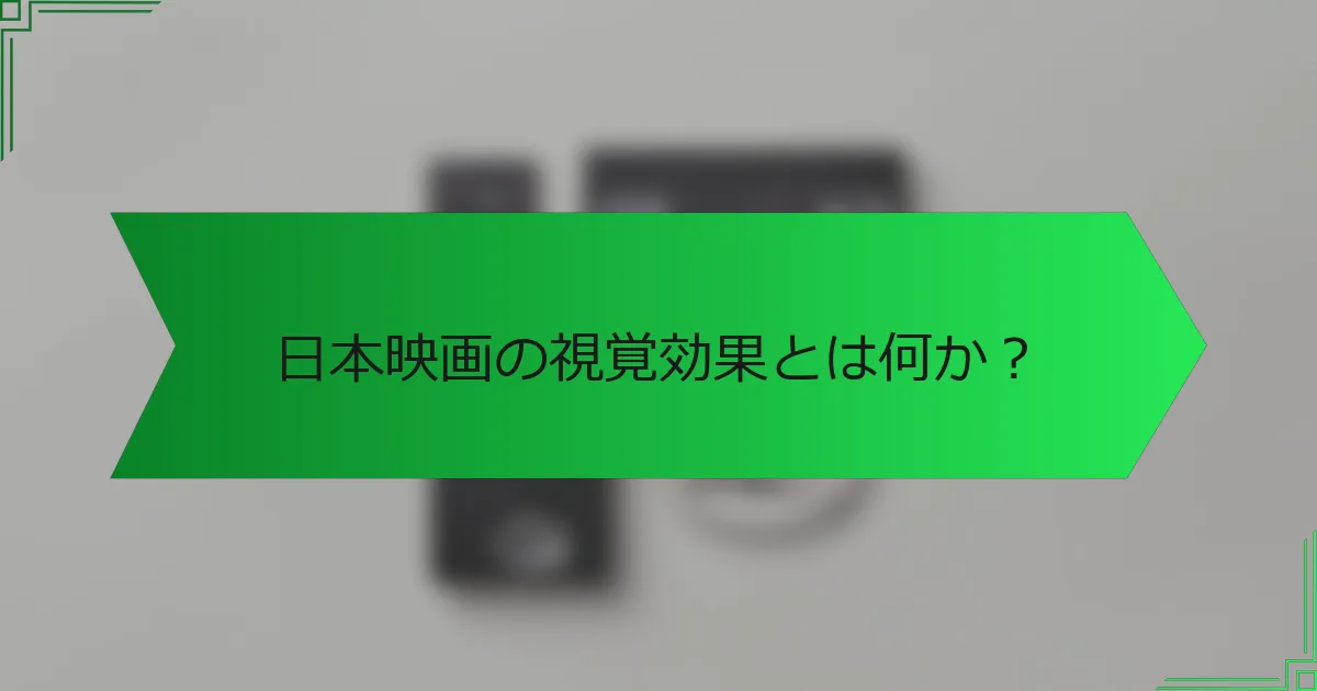 日本映画の視覚効果とは何か？