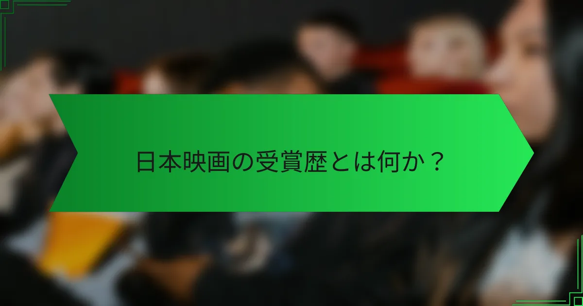 日本映画の受賞歴とは何か？