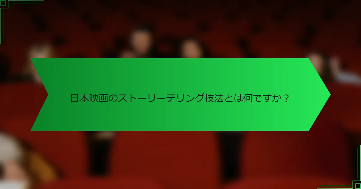 日本映画のストーリーテリング技法とは何ですか？