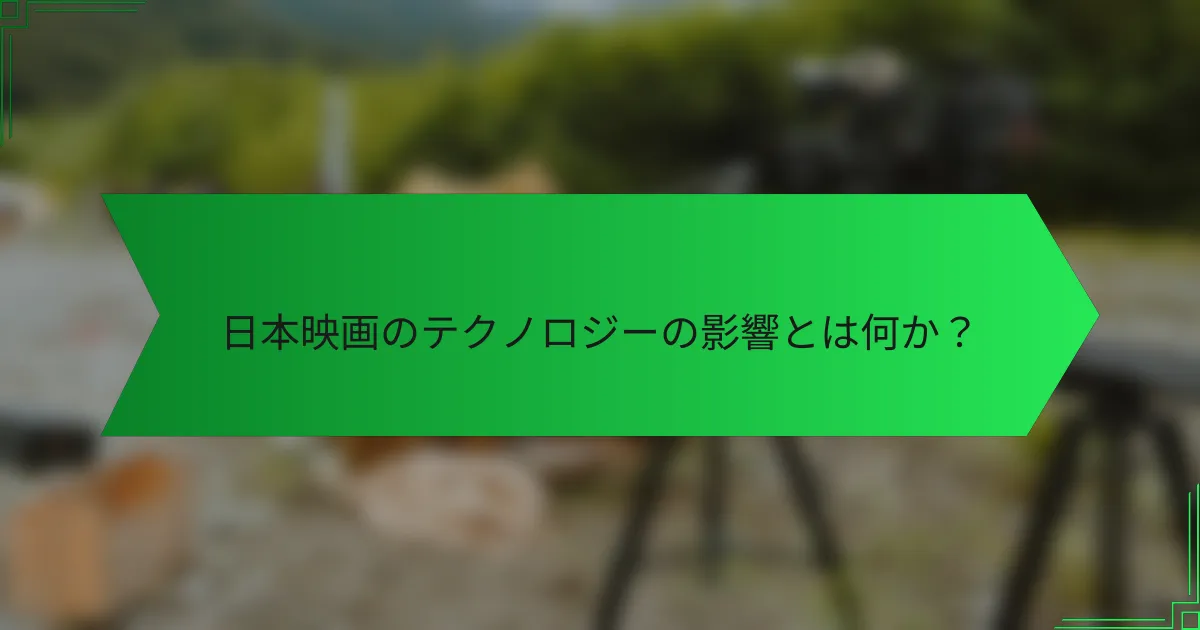 日本映画のテクノロジーの影響とは何か？