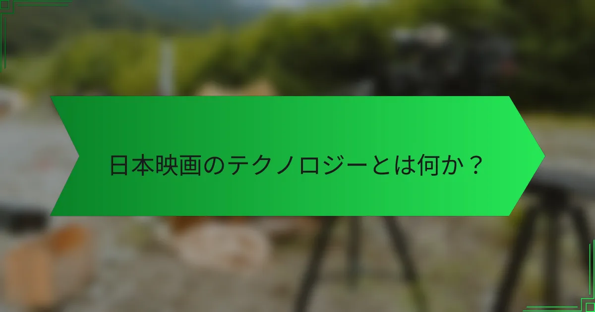 日本映画のテクノロジーとは何か？