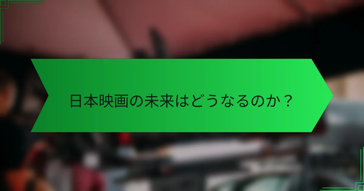 日本映画の未来はどうなるのか？
