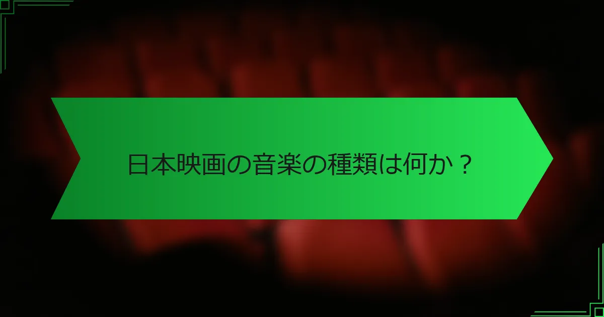 日本映画の音楽の種類は何か？