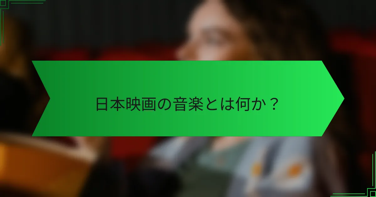 日本映画の音楽とは何か？