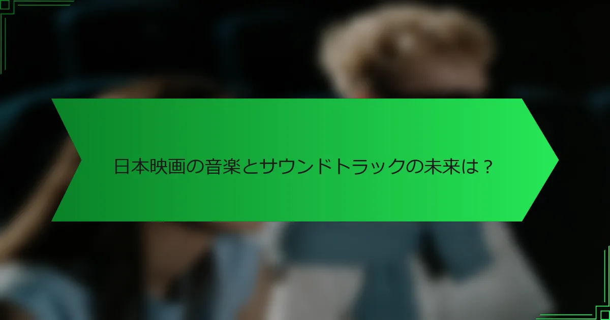 日本映画の音楽とサウンドトラックの未来は？