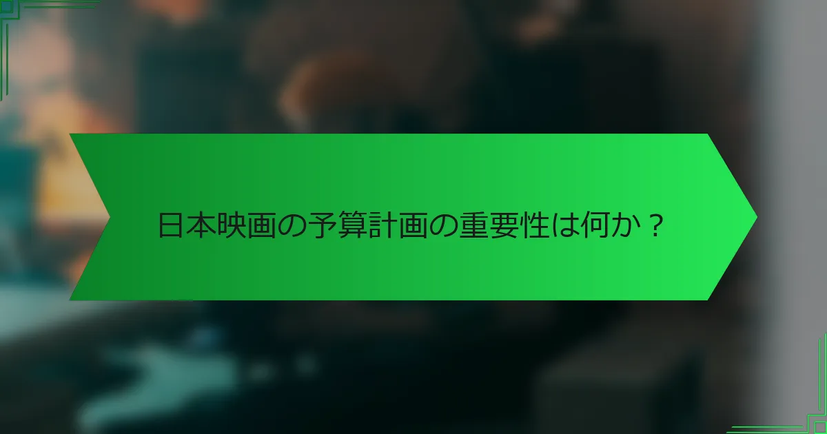 日本映画の予算計画の重要性は何か？