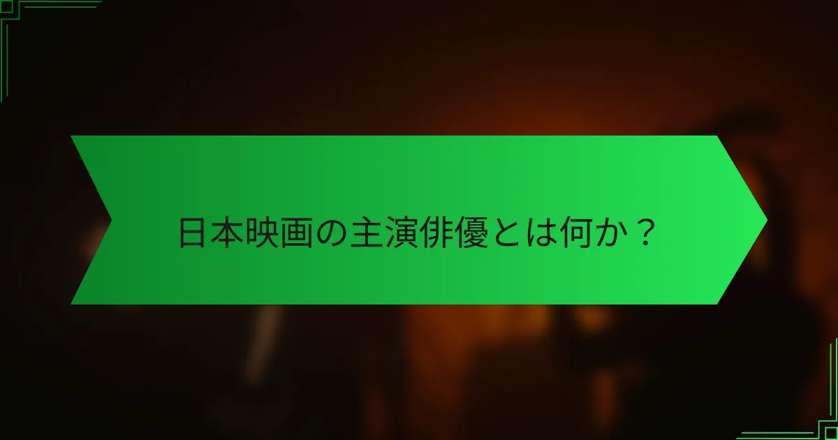 日本映画の主演俳優とは何か？