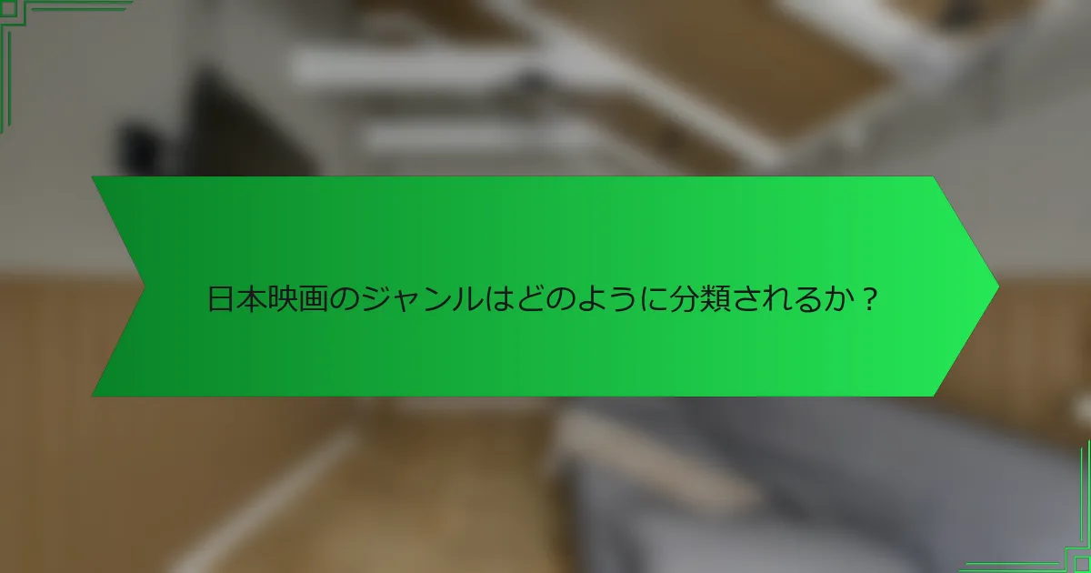 日本映画のジャンルはどのように分類されるか？