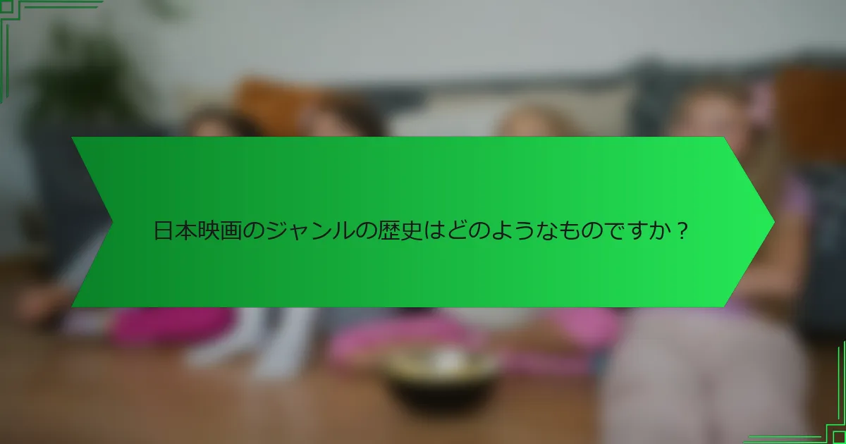 日本映画のジャンルの歴史はどのようなものですか？