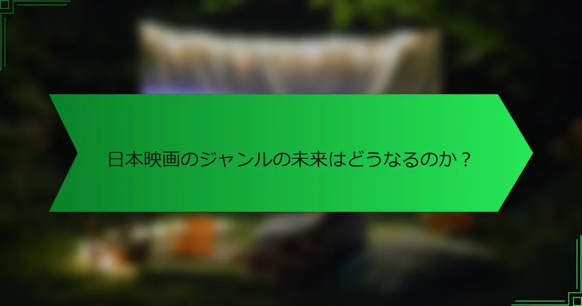 日本映画のジャンルの未来はどうなるのか？