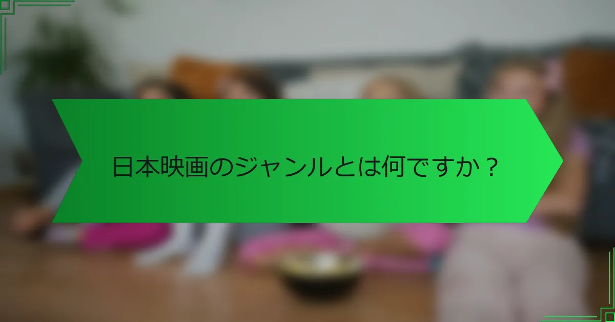 日本映画のジャンルとは何ですか？