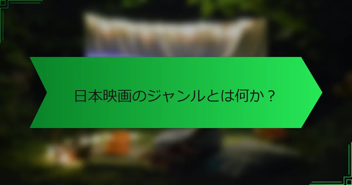 日本映画のジャンルとは何か？