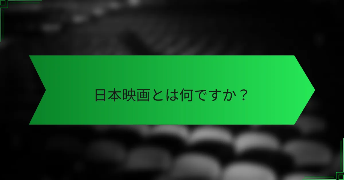日本映画とは何ですか？