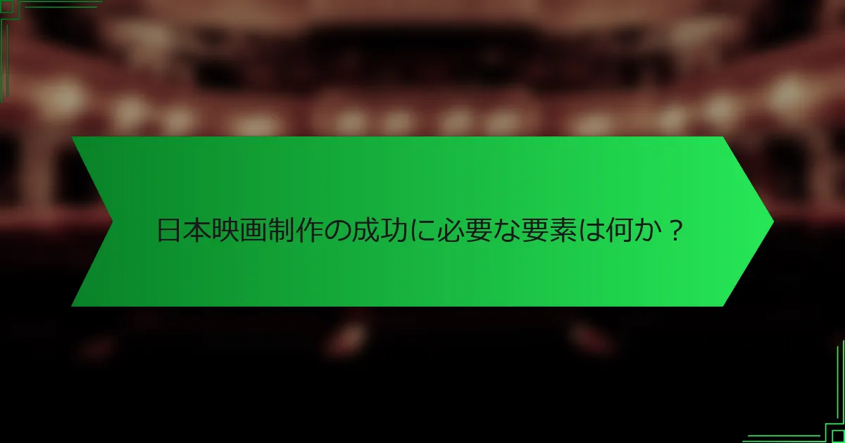 日本映画制作の成功に必要な要素は何か？