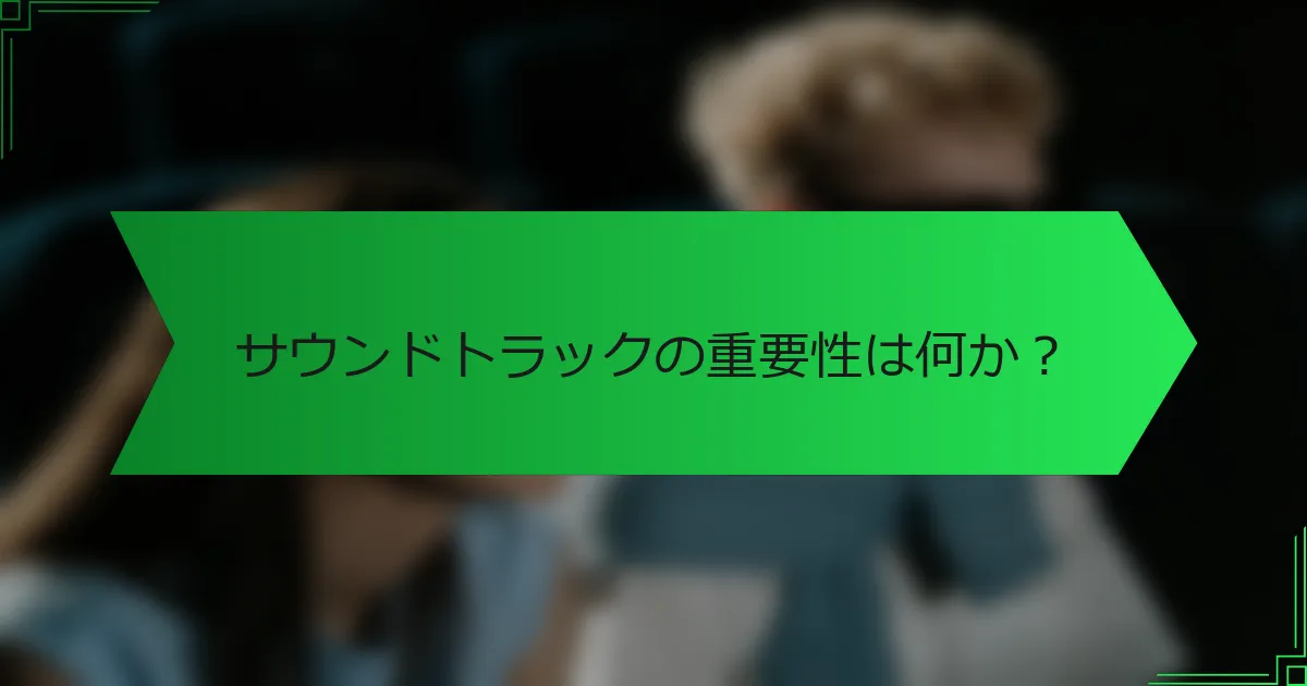 サウンドトラックの重要性は何か？