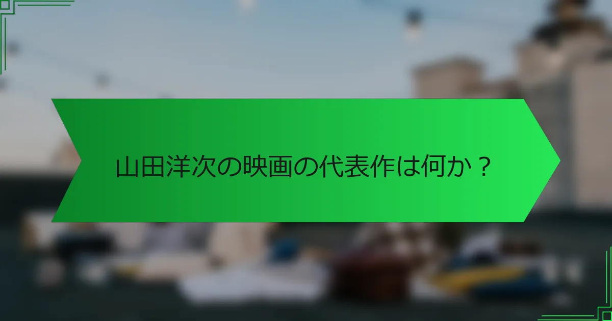 山田洋次の映画の代表作は何か？