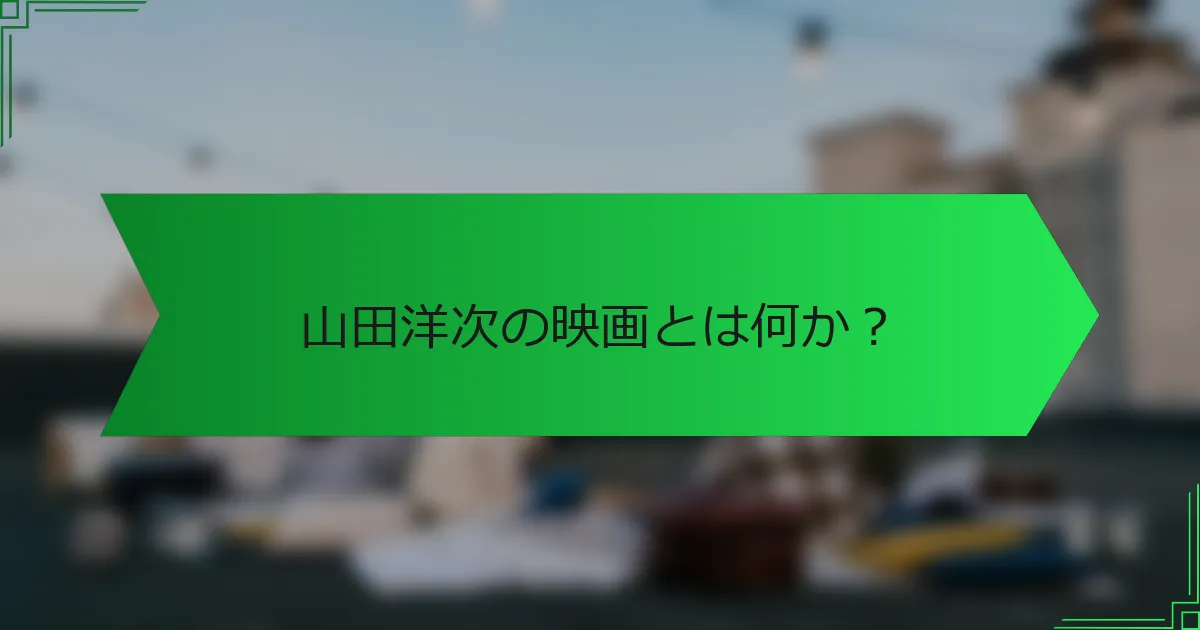 山田洋次の映画とは何か？