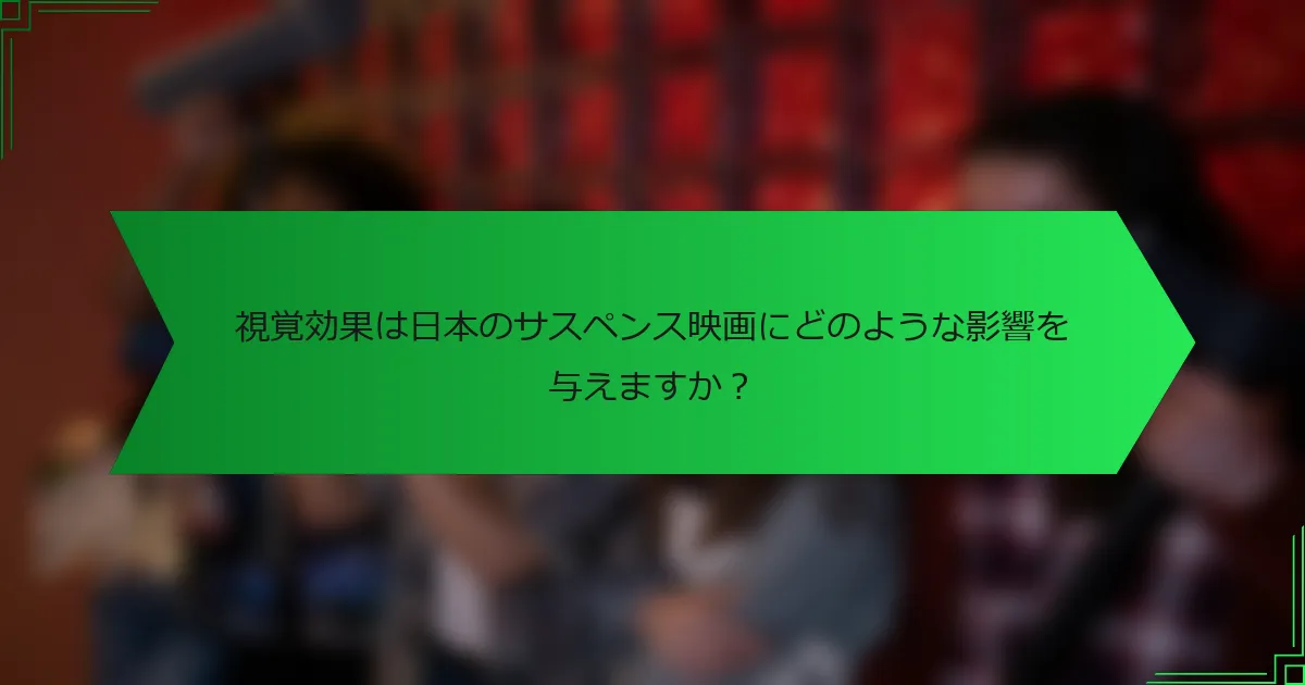 視覚効果は日本のサスペンス映画にどのような影響を与えますか？