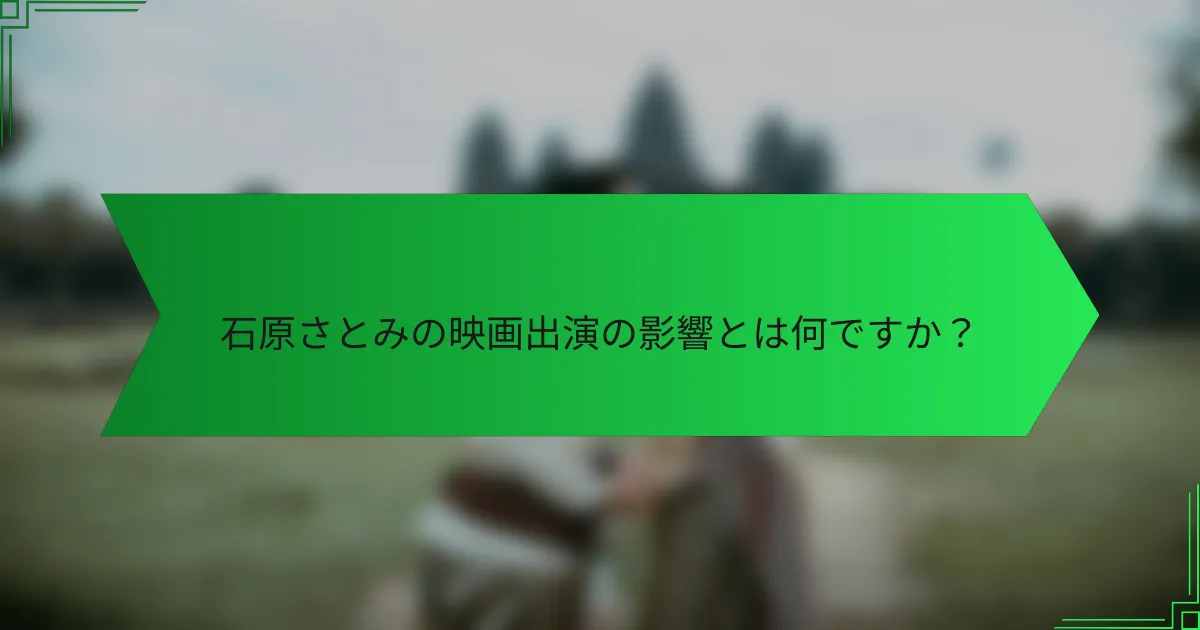 石原さとみの映画出演の影響とは何ですか？