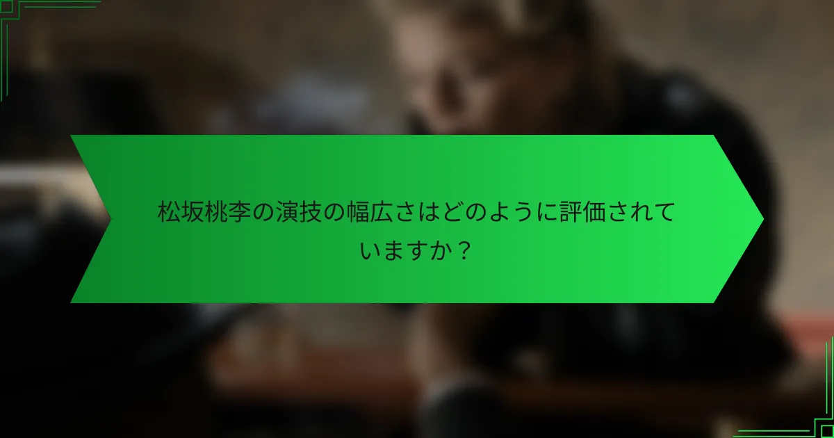 松坂桃李の演技の幅広さはどのように評価されていますか？