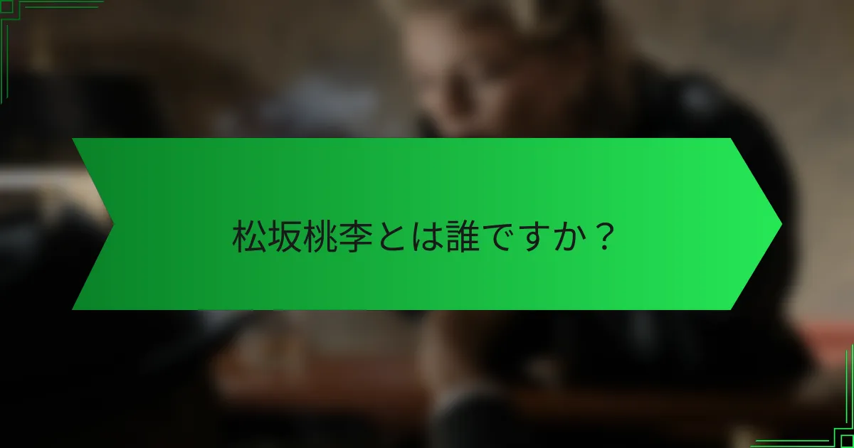 松坂桃李とは誰ですか？