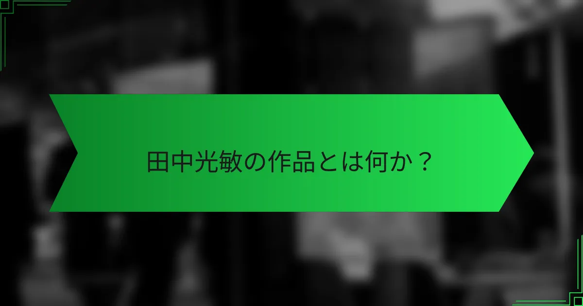 田中光敏の作品とは何か？