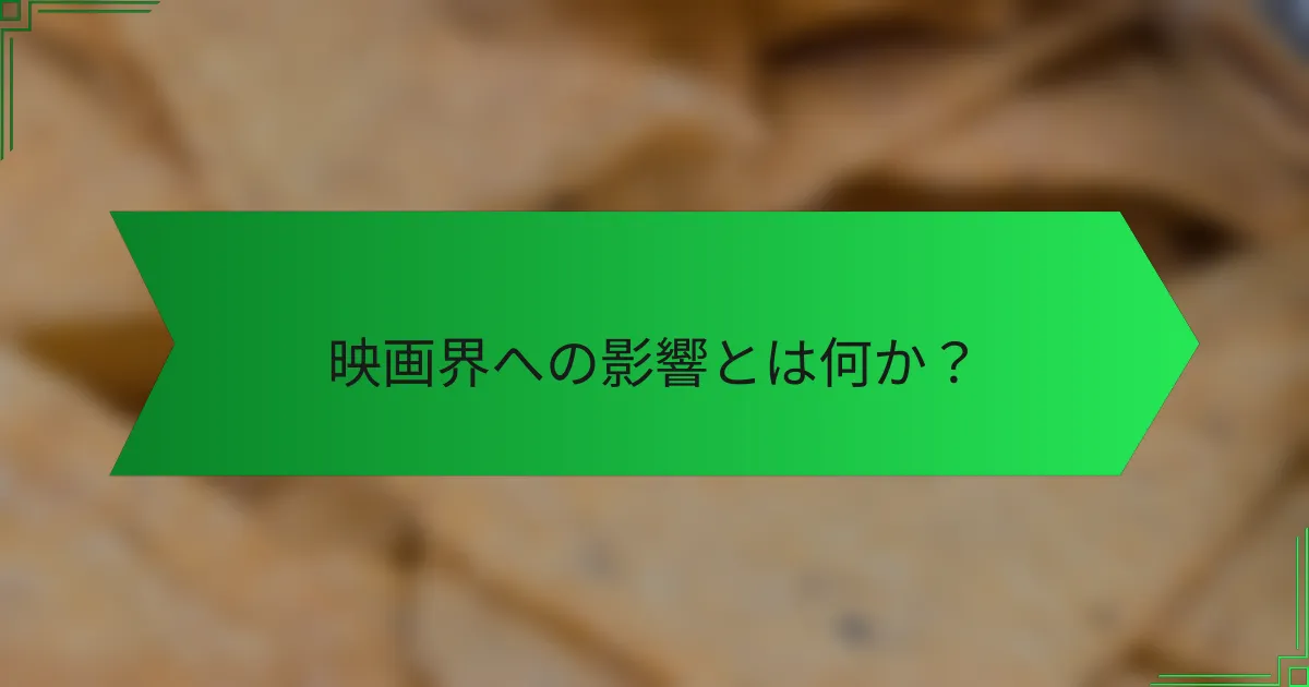 映画界への影響とは何か？