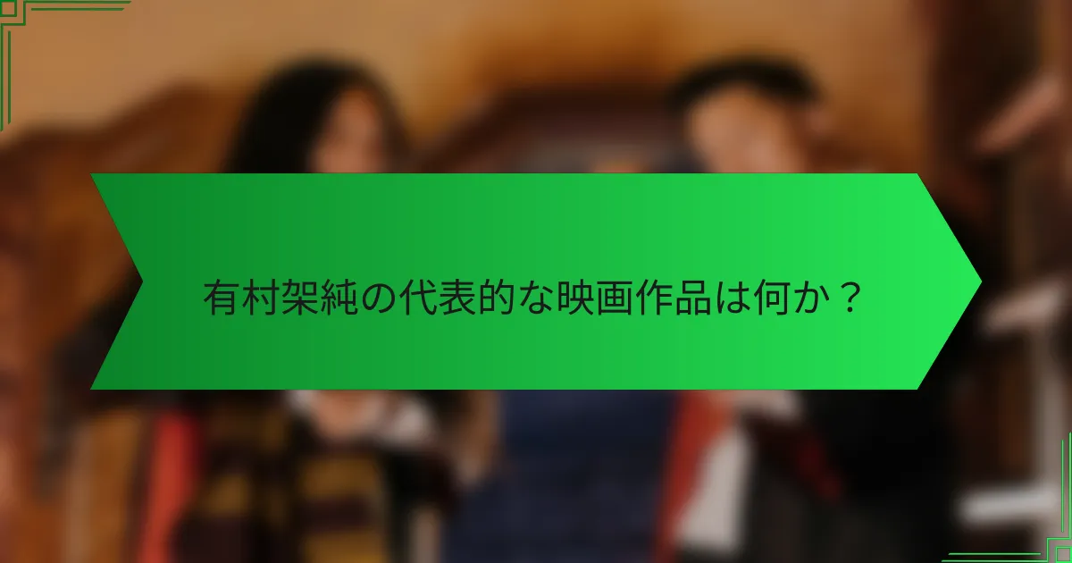 有村架純の代表的な映画作品は何か？