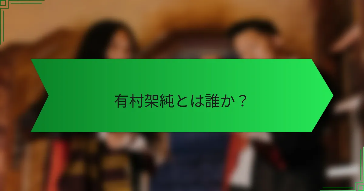 有村架純とは誰か？