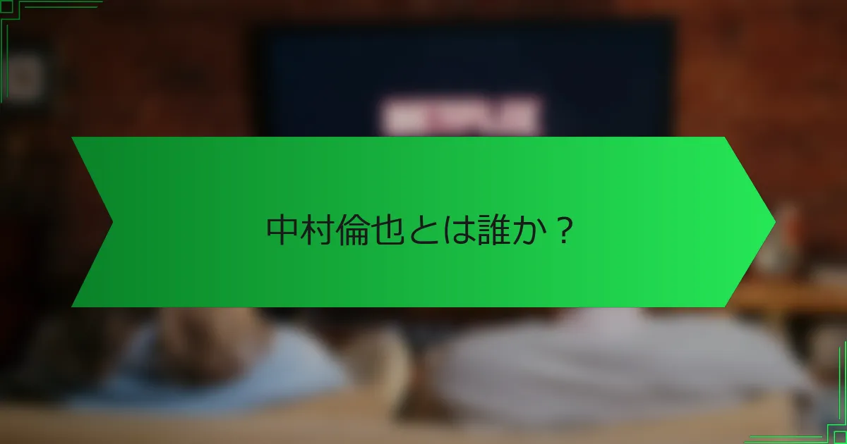 中村倫也とは誰か？