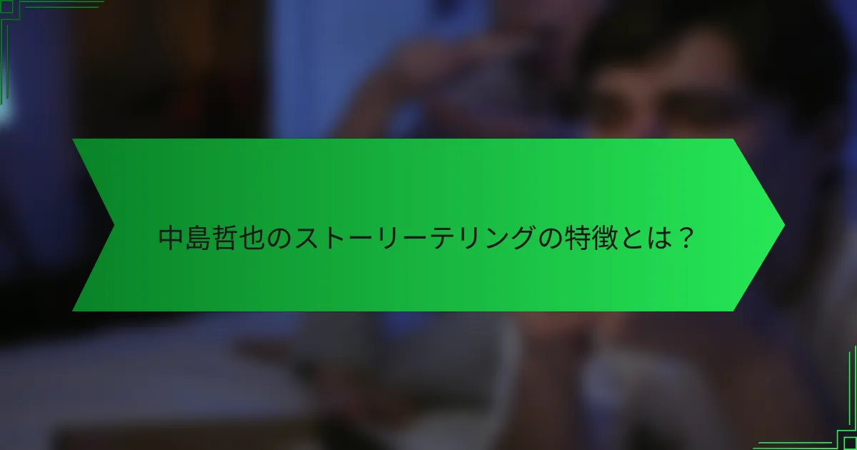 中島哲也のストーリーテリングの特徴とは？
