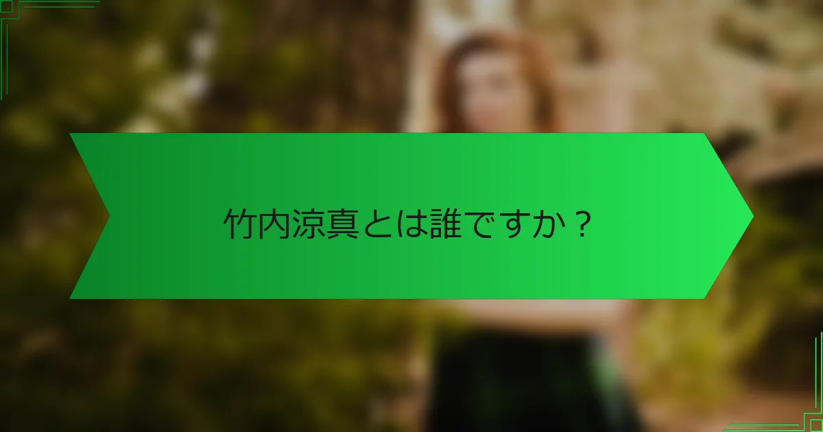 竹内涼真とは誰ですか？