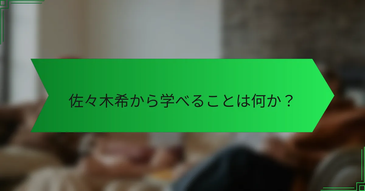 佐々木希から学べることは何か？
