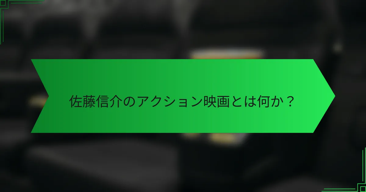 佐藤信介のアクション映画とは何か？